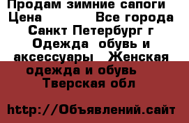 Продам зимние сапоги › Цена ­ 4 000 - Все города, Санкт-Петербург г. Одежда, обувь и аксессуары » Женская одежда и обувь   . Тверская обл.